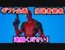 【フォトナ】ギフトプレゼント当選者発表！ 当選者は至急連絡を！【フォートナイト/Fortnite】