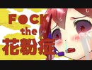 F●CK the 花粉症!!! / 重音テト