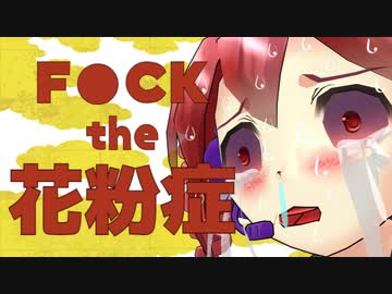 F●CK the 花粉症!!! / 重音テト