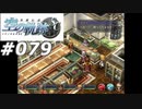 【軌跡シリーズ】英雄伝説　空の軌跡SC実況：睡魔との闘い（#079）【制覇を目指して】