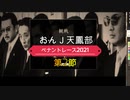 おんＪ天鳳部ペナントレース2021！第2節ハイライト