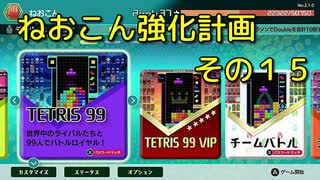 ねおこん強化計画　その１５　【テトリス９９】　【実況プレイ動画】