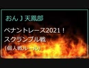 おんＪ天鳳部ペナントレース2021！スクランブル戦ハイライト
