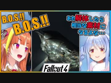 【FALLOUT4】B.O.S.プリドゥエンを目にした桐生ココと兎田ぺこら【ホロライブ】