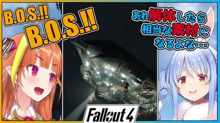 【FALLOUT4】B.O.S.プリドゥエンを目にした桐生ココと兎田ぺこら【ホロライブ】