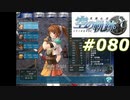【軌跡シリーズ】英雄伝説　空の軌跡SC実況：散歩日和（#080）【制覇を目指して】