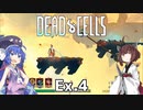 【Dead Cells】寄生アメーバきりたん Ex.4【VOICEROID実況】