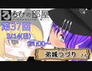 ろひの部屋【第３７回】ゲスト：弟城つづりさん