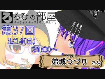 ろひの部屋【第３７回】ゲスト：弟城つづりさん
