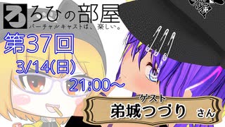 ろひの部屋【第３７回】ゲスト：弟城つづりさん