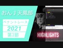 おんＪ天鳳部ペナントレース2021！第3節ハイライト
