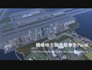 【A列車で行こう9ゆっくり実況】磯崎地方開発戦争史Part6