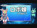 【解説動画#01】ロボ娘って何？【Vtuber】ニコニコVer.