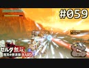 【実況】#059:ゼルダ無双 厄災の黙示録 初見実況プレイ【ハード】