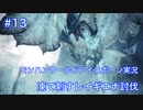 【特殊個体】モンスターハンターワールド：アイスボーン 実況プレイ【13匹目】