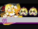 【スパスタB～A】雰囲気でやるボンバーガール。その13