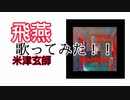 【ブサボ中学生が本気で】飛燕/米津玄師　歌ってみた！！