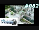 【軌跡シリーズ】英雄伝説　空の軌跡SC実況：憩いの場（#082）【制覇を目指して】