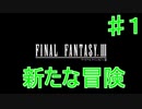 【実況プレイ】ファイナルファンタジーⅢ　♯１