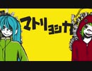 【ネタい手と歌った結果、、】マトリョシカ/あかし×みかど