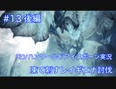 【特殊個体】モンスターハンターワールド：アイスボーン 実況プレイ【13匹目】後編
