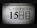 【VOICEROID実況】目指せ30日連続投稿！スーパードンキーコング実況プレイ_15日目