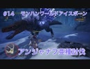【暴れん坊将軍？】モンスターハンターワールド：アイスボーン 実況プレイ【1４匹目】