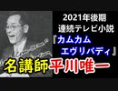 【カムカムエヴリバディ】大人気英会話番組は、平川唯一の替え歌から始まった！