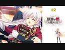 #2 執事が姫を選ぶとき【 8ビットさん 】