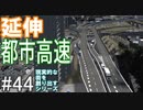 【ゆっくり】現実的な街を創り出すシリーズ #44【Cities:Skylines】