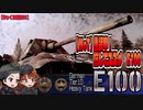 【WoT】重装甲！　圧してススメ　E100【ゆっくり実況03】