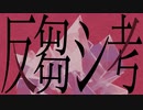 反芻シ考／鳴花ヒメ(れるりり)【歌ってみた】【キュイ】