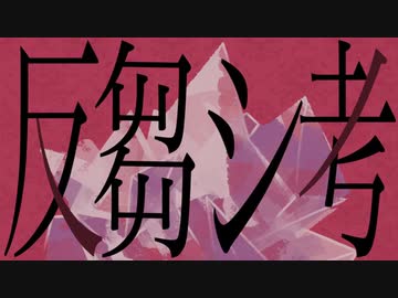 反芻シ考／鳴花ヒメ(れるりり)【歌ってみた】【キュイ】