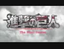 なかなか始まらない進撃の巨人 The Final Season OP