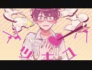 月曜日の憂鬱 歌ってみた ver.mico