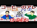 【ラジオ】日進月歩ののどちんこあったまってますか？～振ったりするコーヒーってさ～