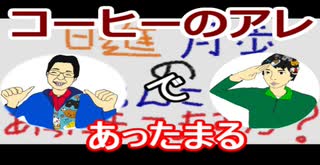 【ラジオ】日進月歩ののどちんこあったまってますか？～振ったりするコーヒーってさ～