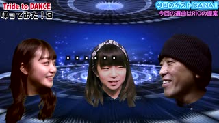 Tried to DANCEが喋ってみた！ Part３