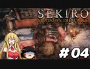 【SEKIRO】忍殺しよう！ Part4【ゆっくり＆弦巻マキ実況】