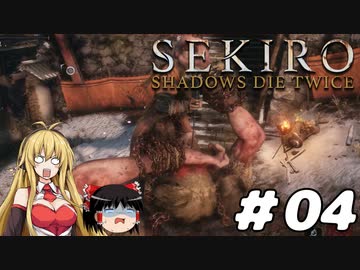 【SEKIRO】忍殺しよう！ Part4【ゆっくり＆弦巻マキ実況】
