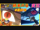 part最終回 サスケvsナルト 「 NARUTO ナルティメットストーム 」ナルト ちゃまっと 実況 プレイ