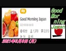 15-A 桜井誠、Good Morning Japan オレンジラジオ 2021年3月8日(月) 菜々子の独り言