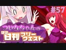 【FGO】ついなちゃんのほぼ日刊フリークエスト part57 - ウィークス・アイランド