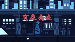 「有夜無夜」歌ってみた【あにま】