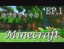 【Minecraft】ゆづきずマキのマインクラフト EP.1【VOICEROID実況】