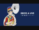 DRIVE A LIVE（吹奏楽アレンジ）