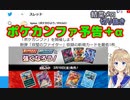 【生放送切り抜き】ポケカンファ予告する結菜メロちゃん+α