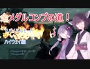 【L4D2】きりたんと仲間で目指せ金メダルpart2（ハイウェイ編）