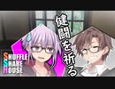 【EX：後編①】シャッフルシェアハウス＃134【VOICEROID劇場】