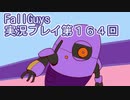 いつかきっと優勝して見せる！【FallGuys】実況プレイ第164回